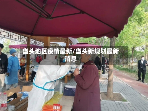 垡头地区疫情最新/垡头新规划最新消息-第2张图片