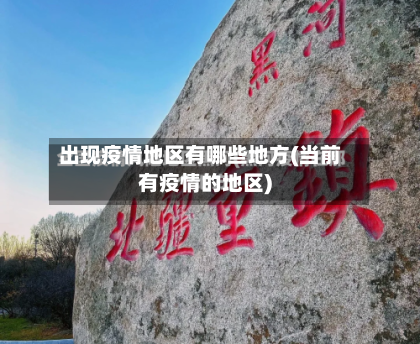 出现疫情地区有哪些地方(当前有疫情的地区)