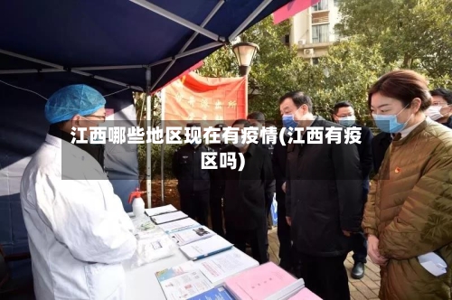 江西哪些地区现在有疫情(江西有疫区吗)