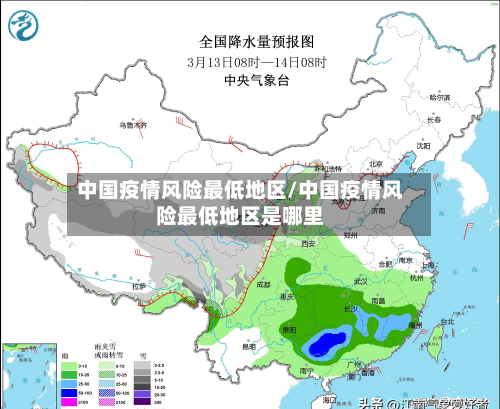 中国疫情风险最低地区/中国疫情风险最低地区是哪里