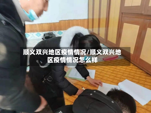 顺义双兴地区疫情情况/顺义双兴地区疫情情况怎么样