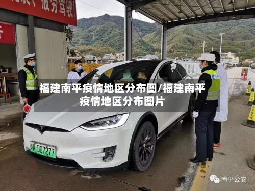 福建南平疫情地区分布图/福建南平疫情地区分布图片-第2张图片