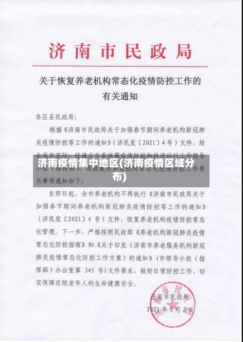 济南疫情集中地区(济南疫情区域分布)-第2张图片