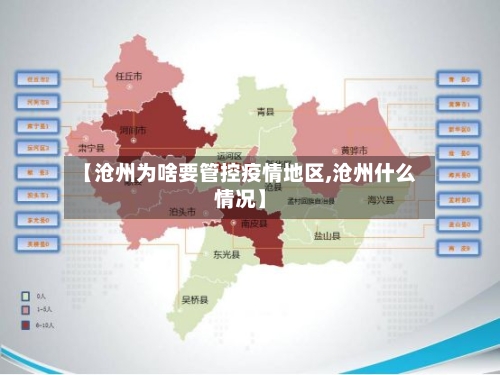 【沧州为啥要管控疫情地区,沧州什么情况】
