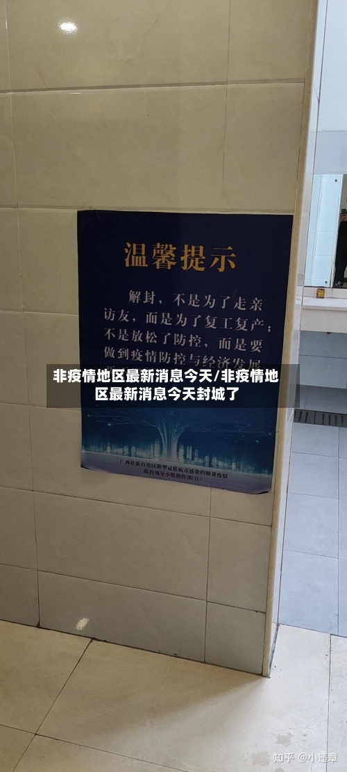 非疫情地区最新消息今天/非疫情地区最新消息今天封城了-第2张图片