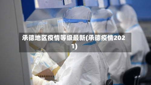 承德地区疫情等级最新(承德疫情2021)-第2张图片