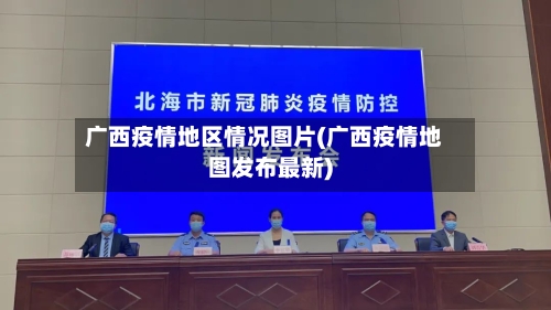 广西疫情地区情况图片(广西疫情地图发布最新)-第3张图片