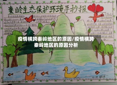 疫情横跨秦岭地区的原因/疫情横跨秦岭地区的原因分析
