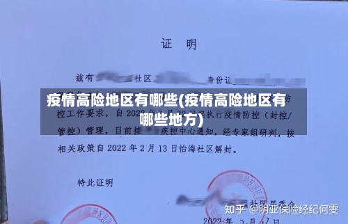 疫情高险地区有哪些(疫情高险地区有哪些地方)