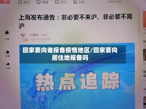 回家要向谁报备疫情地区/回家要向居住地报备吗