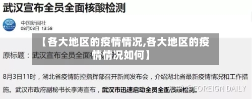 【各大地区的疫情情况,各大地区的疫情情况如何】