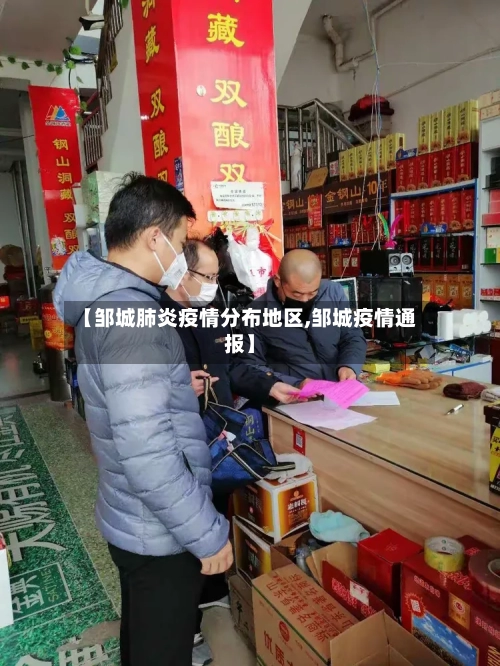 【邹城肺炎疫情分布地区,邹城疫情通报】-第1张图片