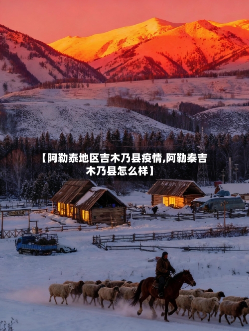 【阿勒泰地区吉木乃县疫情,阿勒泰吉木乃县怎么样】-第3张图片