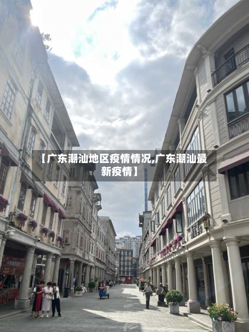 【广东潮汕地区疫情情况,广东潮汕最新疫情】