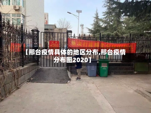 【邢台疫情具体的地区分布,邢台疫情分布图2020】