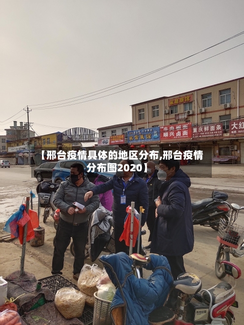 【邢台疫情具体的地区分布,邢台疫情分布图2020】-第2张图片