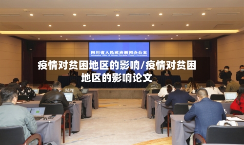 疫情对贫困地区的影响/疫情对贫困地区的影响论文-第2张图片