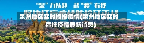 泉州地区实时播报疫情(泉州地区实时播报疫情最新消息)