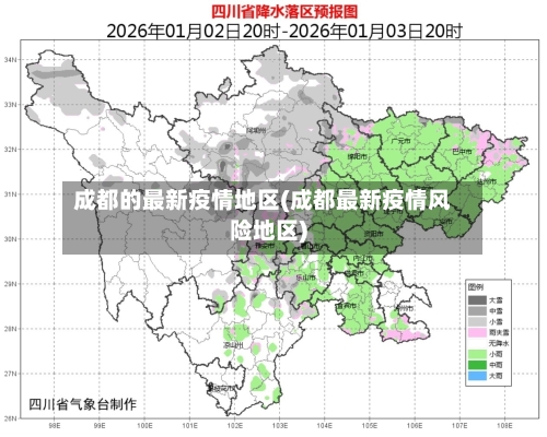 成都的最新疫情地区(成都最新疫情风险地区)
