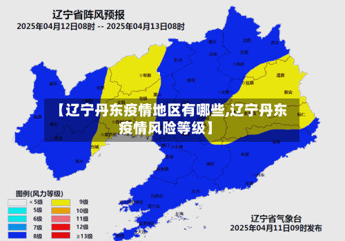 【辽宁丹东疫情地区有哪些,辽宁丹东疫情风险等级】