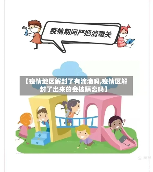 【疫情地区解封了有滴滴吗,疫情区解封了出来的会被隔离吗】