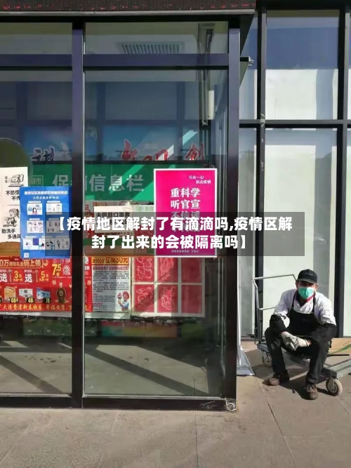 【疫情地区解封了有滴滴吗,疫情区解封了出来的会被隔离吗】-第2张图片