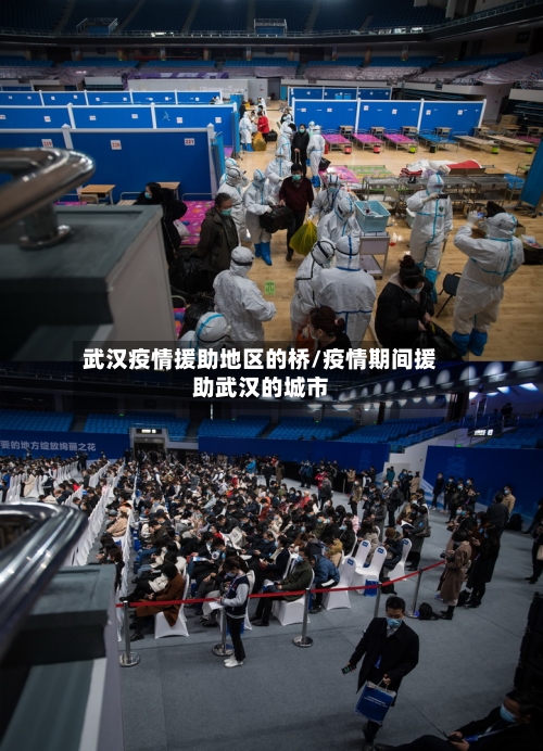 武汉疫情援助地区的桥/疫情期间援助武汉的城市-第2张图片
