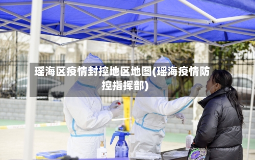 瑶海区疫情封控地区地图(瑶海疫情防控指挥部)-第2张图片