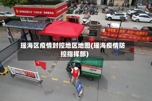 瑶海区疫情封控地区地图(瑶海疫情防控指挥部)