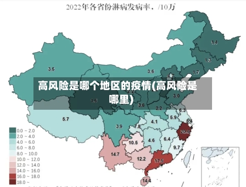高风险是哪个地区的疫情(高风险是哪里)-第2张图片