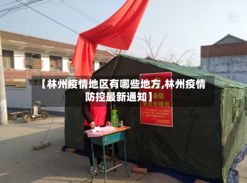 【林州疫情地区有哪些地方,林州疫情防控最新通知】