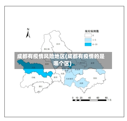 成都有疫情风险地区(成都有疫情的是哪个区)-第2张图片