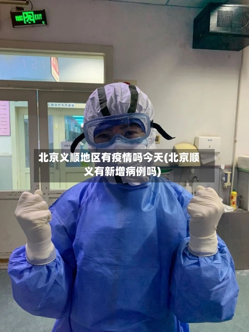 北京义顺地区有疫情吗今天(北京顺义有新增病例吗)-第2张图片