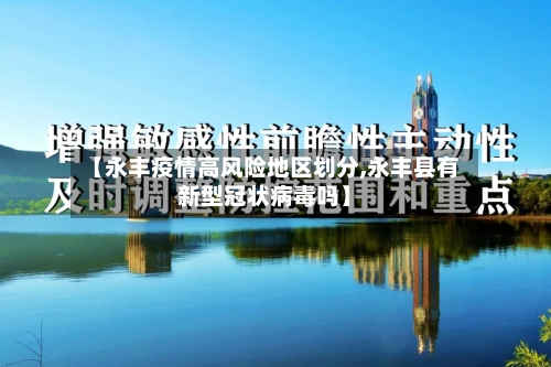 【永丰疫情高风险地区划分,永丰县有新型冠状病毒吗】