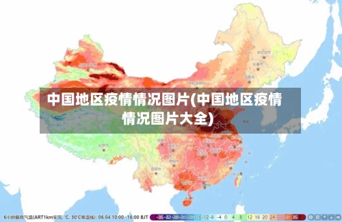 中国地区疫情情况图片(中国地区疫情情况图片大全)