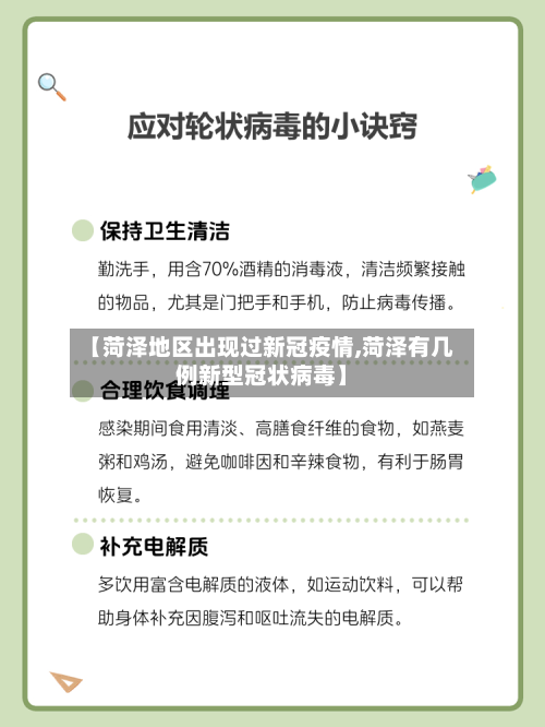 【菏泽地区出现过新冠疫情,菏泽有几例新型冠状病毒】-第2张图片