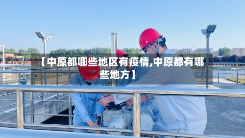 【中原都哪些地区有疫情,中原都有哪些地方】