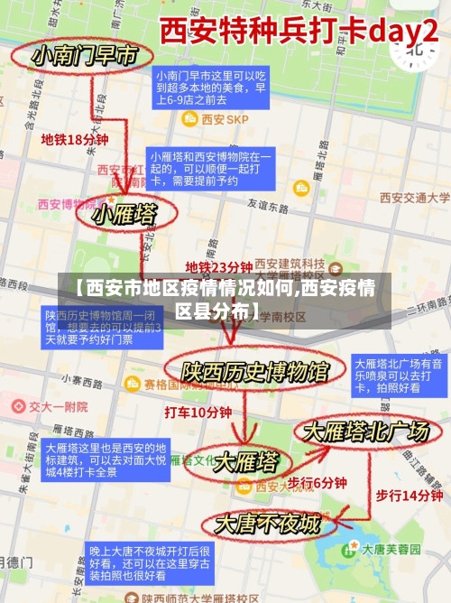 【西安市地区疫情情况如何,西安疫情区县分布】-第3张图片