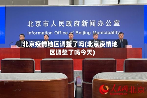 北京疫情地区调整了吗(北京疫情地区调整了吗今天)-第2张图片