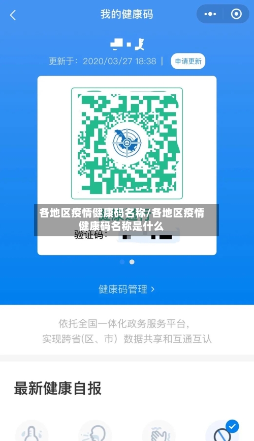 各地区疫情健康码名称/各地区疫情健康码名称是什么