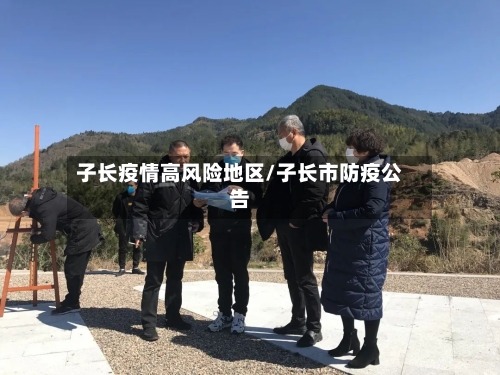 子长疫情高风险地区/子长市防疫公告