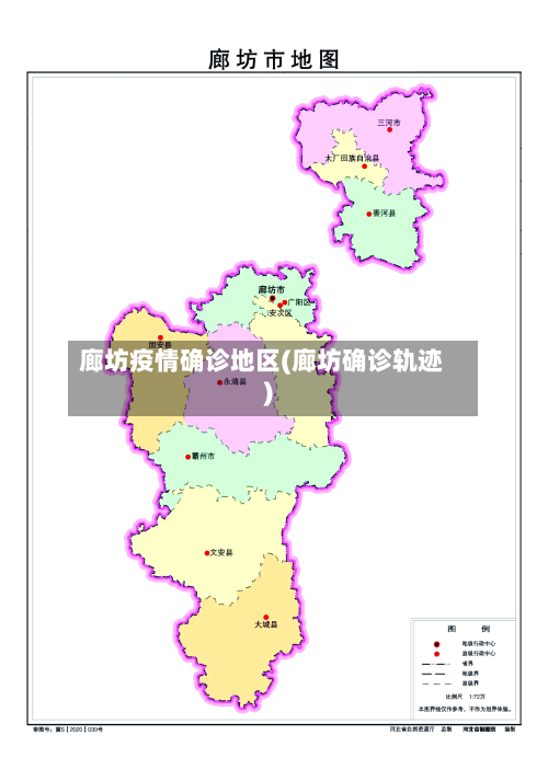 廊坊疫情确诊地区(廊坊确诊轨迹)-第2张图片