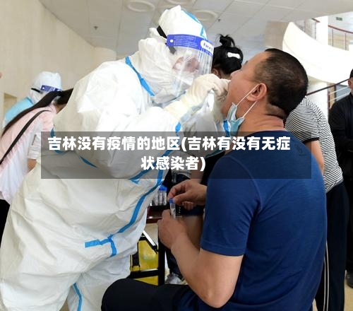 吉林没有疫情的地区(吉林有没有无症状感染者)-第2张图片