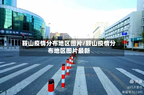 鞍山疫情分布地区图片/鞍山疫情分布地区图片最新-第2张图片