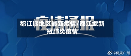 都江堰地区最新疫情/都江堰新冠肺炎疫情