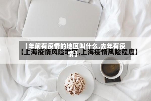 【年前有疫情的地区叫什么,去年有疫情】-第2张图片