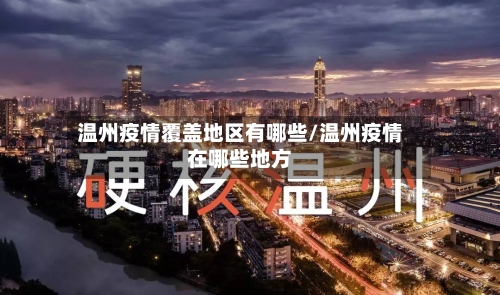 温州疫情覆盖地区有哪些/温州疫情在哪些地方