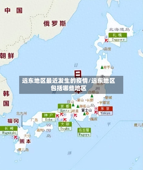 远东地区最近发生的疫情/远东地区包括哪些地区