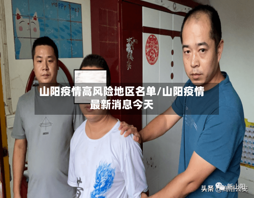 山阳疫情高风险地区名单/山阳疫情最新消息今天-第2张图片
