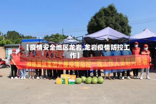 【疫情安全地区龙岩,龙岩疫情防控工作】